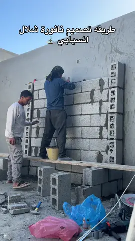 طريقه تصميم شلال انسيابي علي بدنه ♥️🤝#موسم_الرياض #اكسبلور #شلالات_نوافير #غرفه_زجاجيه #احواض_زراعه_صناعى 