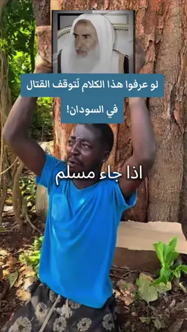 لو عرفوا هذا الكلام لَتوقف القتال في السودان! #الشيخ_ابن_عثيمين_رحمه_الله #ابن_عثيمين #السودان #الفاشر #ماذا_يحدث_في_السودان 