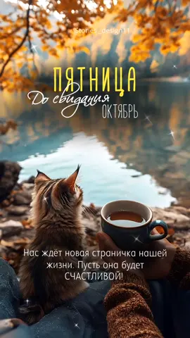 Пятница 🫶  До свидания Октябрь 🍂  Готовые сторис на каждый день.  #пятница #мотивация  #досвиданияоктябрь #цитатысосмыслом  #осенниевидео 