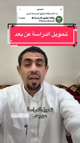 #الدراسة #عن_بعد #انفلونزا #السعودية #هل تؤيد وش رايك 