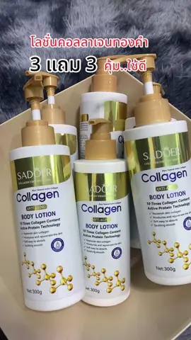 โลชั่นคอลลาเจนทองคำ SADOER 3 แถม 3 ผิวกายชุ่มชื้น ผิวบอบบางก็ใช้ได้ ไม่เหนียว #โลชั่น #โลชั่นคอลลาเจนทองคำ #โลชั่นผิวขาว #สุกี้โชคดีshop #เทรนด์วันนี้  @สุกี้ โชคดี shop  @สุกี้ โชคดี shop  @สุกี้ โชคดี shop 