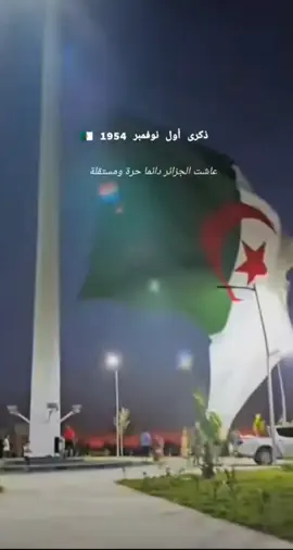 #اول_نوفمبر_1954  #عاشت_الجزائر_حره_مستقلة🇩🇿❤ #اندلاع_الثورة_التحريرية_1_نوفمبر_1954  #احتفالات_اول_نوفمبر_بالجزائر 