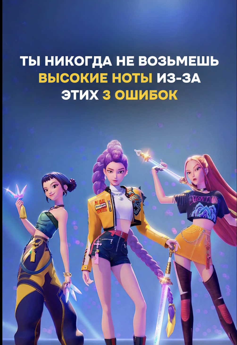 Пиши мне в директ «ГОЛДЕН», и я отправлю тебе видео-урок с разбором этой песни🤍 ГЛАВНЫЙ СЕКРЕТ вокалистов, которые поют высокие ноты без напряжения и усилий🔥 я Юля Вершкова @vershkovaaa — педагог, с которым 550+ вокалистов по всему миру начали петь свободно и технично, и ты так сможешь!! 🤍 #вокал #урокивокала #vocal #KPopDemonHunters #Golden