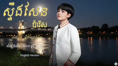 #ស្ទឹងសែនប៉ារីស  #CoverAI  #englishversion 