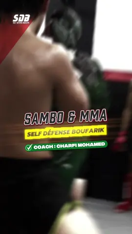 📣 💥برنامج رياضة الصامبو و الفنون القتالية المختلطة للموسم الرياضي 2025_2026🥋🥊🤼‍♂️🏆  🔴⚫️ SAMBO & MMA 🇷🇺 :  🔺GROUPE A : Dimanche & Mardi & Jeudi 17:00 >> 18:30 🔺GROUPE B : Dimanche & Mardi & Jeudi 18:30 >> 20:00 🔺GROUPE C : Dimanche & Mardi & Jeudi 20:00 >> 21:30 -———————————————————— 🔺KIDS : Samedi & Mardi 14:00 >> 15:30  🟢سواء كنتم مبتدئين أو محترفين استعدوا لتطوير مهاراتكم، تعزيز لياقتكم البدنية، والعمل بروح الفريق الواحد. ✅مع أقوى المدربين 🤛🔥   ✨مرحبا بالجميع   للمزيد من التفاصيل ⬇️  📞 05 49 60 62 12  📞 06 73 18 72 10 ‏📍Boufarik- Blida   #boufarik #blida #algerie #dz #kickboxing #sambo #combat #combatsambo #mma #UFC #bfc #bjj 
