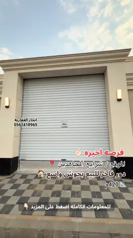 للبيع دور فاخر بحوش واسع الموقع : شرايع المجاهدين : مكون من : 🔹 5 غرف  🔹 3 دورات مياه  🔹 صاله  🔹مطبخ 🔹غرفة غسيل 🔹حوش واسع 🔹+ دورة مياه بالسطح 📐 المساحه 420 م ✅ توجد جميع الضمانات  ✅ يوجد تامين على المبنى  🔺 السعر : مليون و100 قابل للتفاوض للحجز والاستفسار : 0561418965 #اكسبلور #عقار #شقق_تمليك #عقارات #فلل 