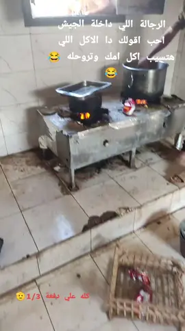 #fyyyyyyyyyyyyyyyy #جيش #عسكري النو النو النو النو 😂😂😂😂♥️  دفعة تلاتة بتمسي علي الكواحيل 😄☝🏻