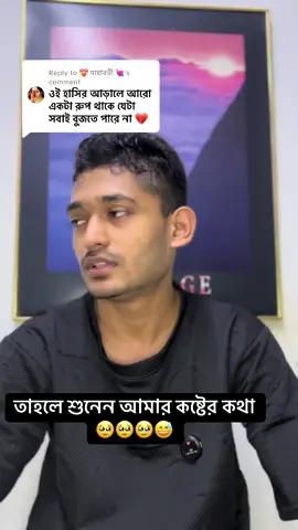 Replying to @💝 মায়াবতী 💘 তাহলে শুনেন আমার কষ্টের কথা 🥹🥹🥹😅#rare_sohag_3_0 #narayanganj 