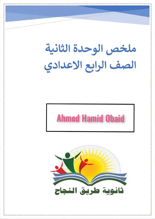 الرابع اعدادي الوحده الثانيه 🇮🇶