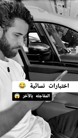 اختبارات نسائية 😂 المفاجئه بالأخر 😱 #هههههههههههههههههههههههههههههههههههههه #الشعب_الصيني_ماله_حل😂😂 #فيديوهات_مضحكة #كوميدي #ضحك 