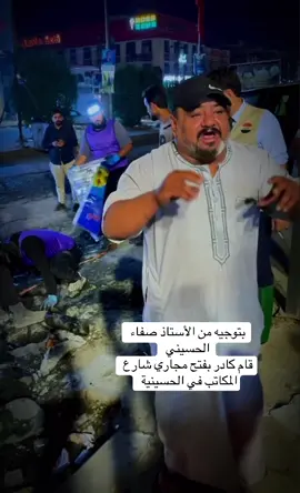 #الاستاذ_صفاء_الحسيني #بغداد #قضاء_الحسينيه #زيونه #اكسبلورexplore❥🕊 