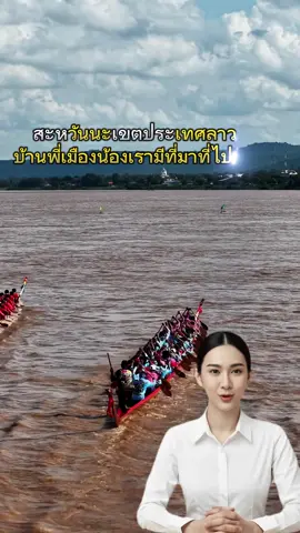 🇱🇦แขวงสะหวันนะเขต บ้านพี่เมืองน้องเรา มีที่มา มาอย่างไร? #สะหวันนะเขต #เที่ยวลาว #สปปลาว #Savannakhet #มุกดาหารสะหวันนะเขต