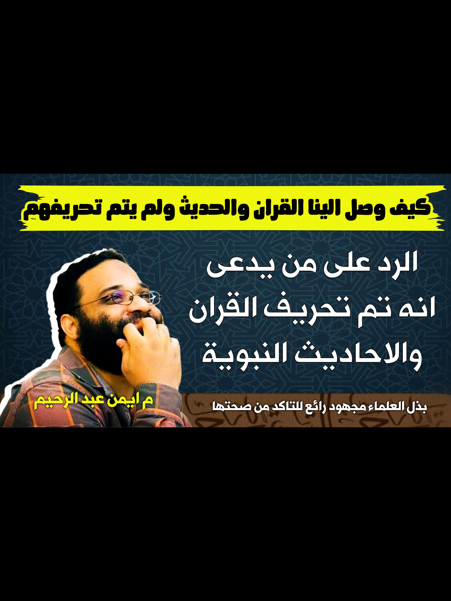 مقطع رائع، ليه بنقول ان القران او الاحاديث النبوية الذى بين ايدينا هى التى نزلت على قلب محمد صلى الله عليه وسلم ونطق بها ؟  #م_ايمن_عبدالرحيم  #اكتب_شي_تؤجر_عليه