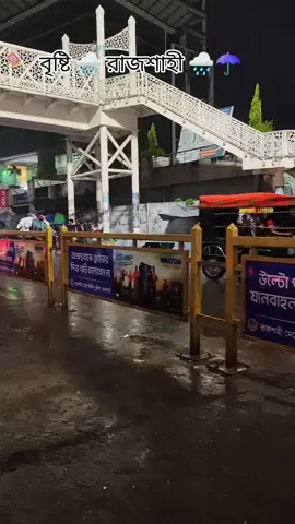 এই শহর বৃষ্টিতে যেমন ভেজে, তেমনি স্মৃতিতেও#rajshahi_city🌿 #সবুজের_শহর_রাজশাহী #প্রাণের_শহর_রাজশাহী @For You @For You House ⍟ @TikTok Bangladesh 