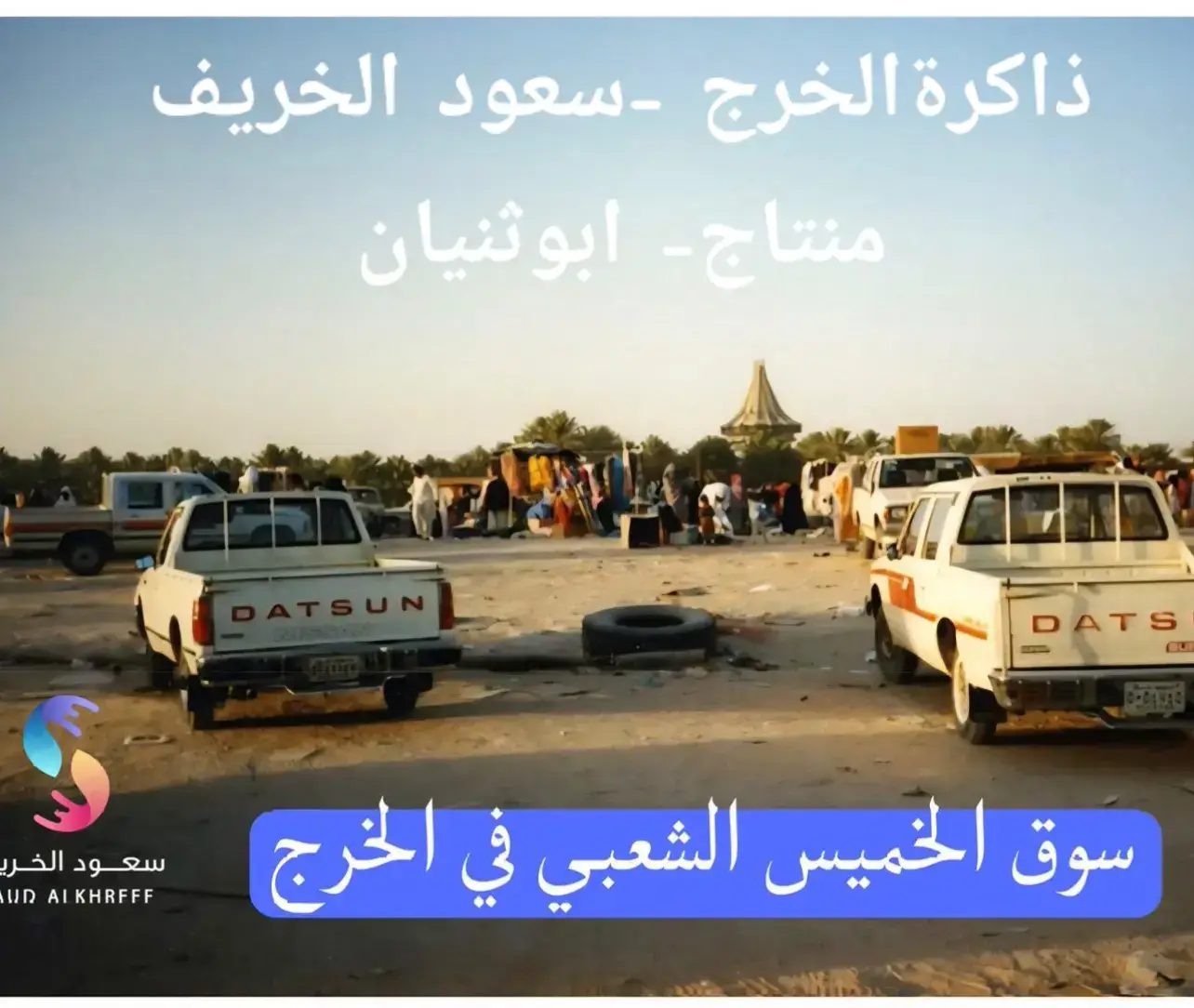 #الخرج_الدلم_الهياثم_القصيم #الطايف # الرياض حايل #جده 