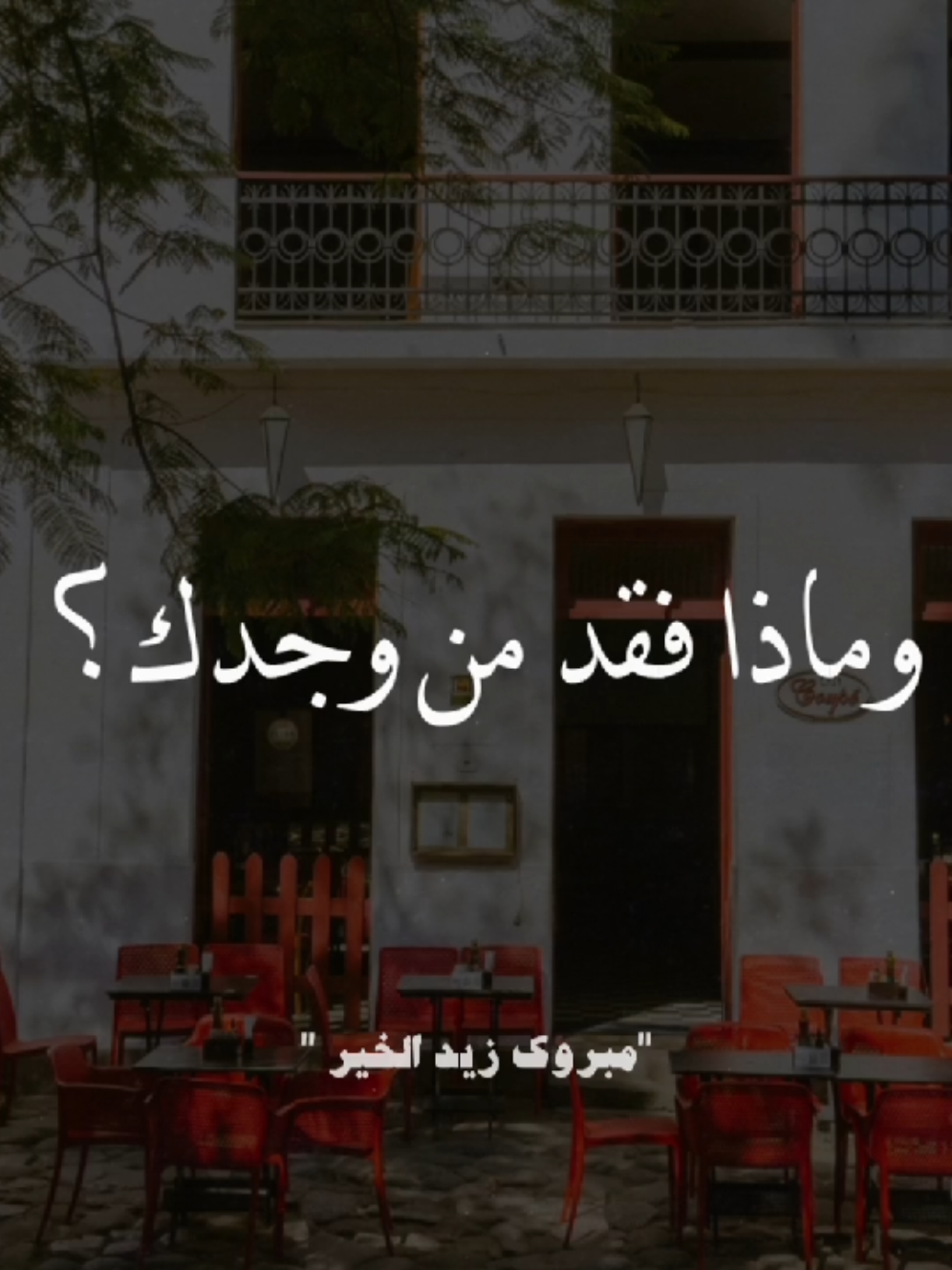 وماذا فقد من وجدك؟  #مبروك_زيد_الخير 