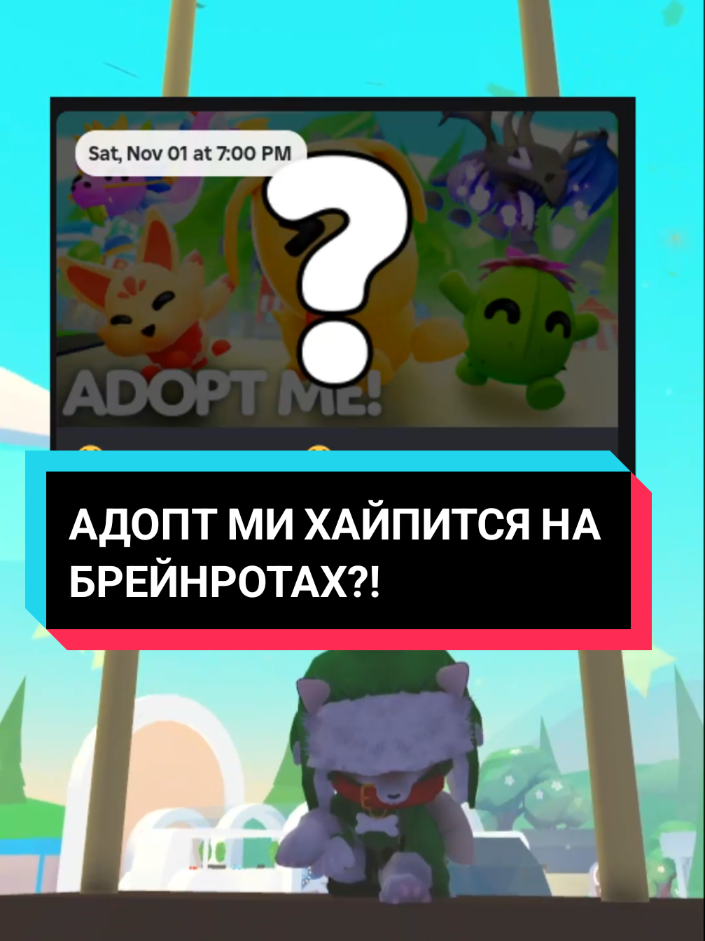 Или в 19:00 мск* Все зависит от перехода на зимнее время. ADMIN ABUSE в Адопт Ми в эту субботу #AdoptMe #Roblox #Роблокс #адоптми 