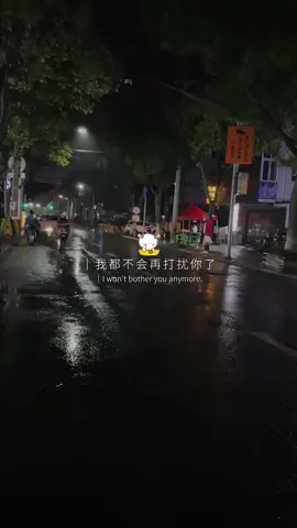 你的態度我已經看到了，以後無論如何想念你，我都不會再打擾你了#情感語錄 #扎心 #語錄分享 #人生感悟 #40 #新竹 