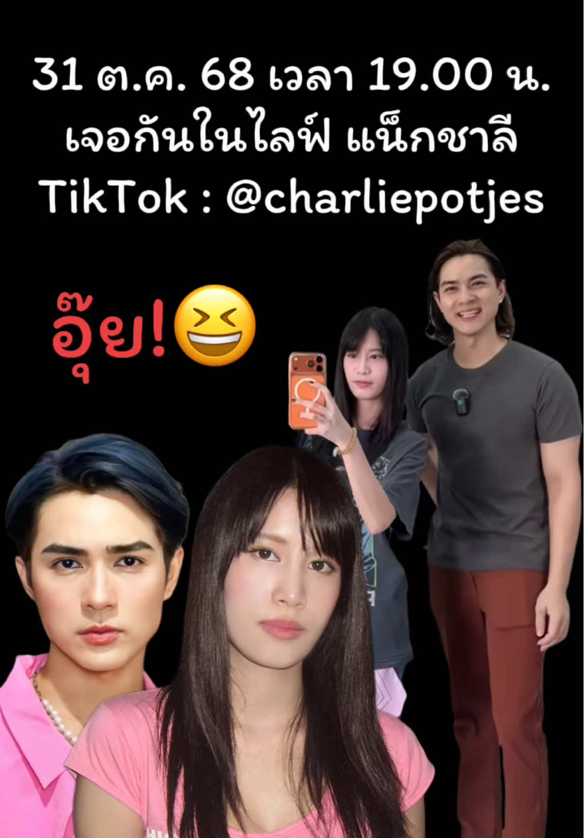 เจอกันในไลฟ์ แน็กชาลี ค๊าบ 😆🤫🥰🩲🐒🆑 #ข้าวฟ่าง #แน็กชาลี #ชาลี #ชาลีปอทเจส #ชาลีไตรรัตน์ #แน็กแฟนฉัน #charliepotjes #charlie #nackcharlie #cl #จักรวาลชาลี #คู้บอน #fyp #ฟีดดดシ #เทรนวันนี้ #กระแสมาแรง #ดราม่า #ข่าวTikTok #โสด #คู่จิ้น #แอนน่ากลึคส์ #ขุยอัน #kuian #เบสปอทเจส #ทีมงานชาลี #ทีมงานแน็กชาลี #ทีมเพลงแน็กชาลี #ซ้อแอน #🆑 #AIIROU #โทบี้ #เจสัน #ขุงขิง #ข้าวฟ่าง #ฮาจอง #yoohajung 