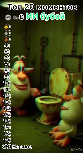 Топ 20 моментов с ИИ бубой (мега версия) (если что это ассортизируется по лайками (Чем больше тем лучше)) кредит всем тем кто сделали эти видео #буба #бубаИИ #нейробуба #топ20 #бубанейросеть #ИИ #Нейросеть 