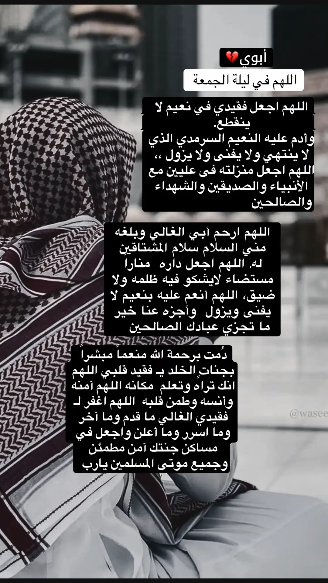 #دعاء_ليلة_الجمعة #اللهم_ارحم_ابي #اللهم_ارحم_فقيد_قلبي #اللهم_ارحم_ابي_واغفر_له_وجميع_المسلمين #اكتب_شي_توجر_عليه 