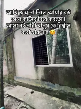 নারী মানুষ ভালো না রে 😊#fyppppppppppppppppppppppp #fyppppppppppppppppppppppp #unfrezzmyaccount #viralvideo #views 