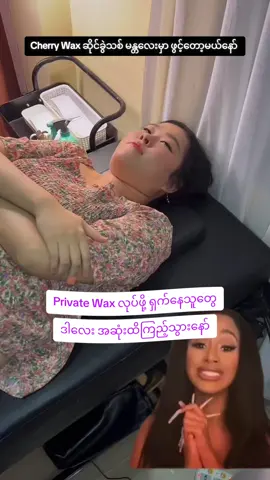 Wax လုပ်ဖို့ရှက်နေသူတွေအတွက် ဒါလေးကြည့်နော် ❤️ #cherrywax #လူကြိုက်အများဆုံးWax #waxingspecialist #waxknowledge #waxingtips 