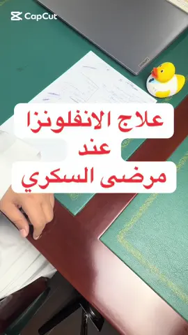 الرد على @من الزمن الجميل(ا🌹بو💐ما🥀جد)  الانفلونزا والسكري #السكري #الانفلونزا #صحه 