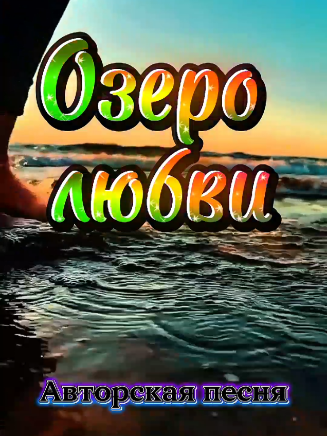 Озеро любви. REMIX.  На мои стихи ИИ создал эту песню.