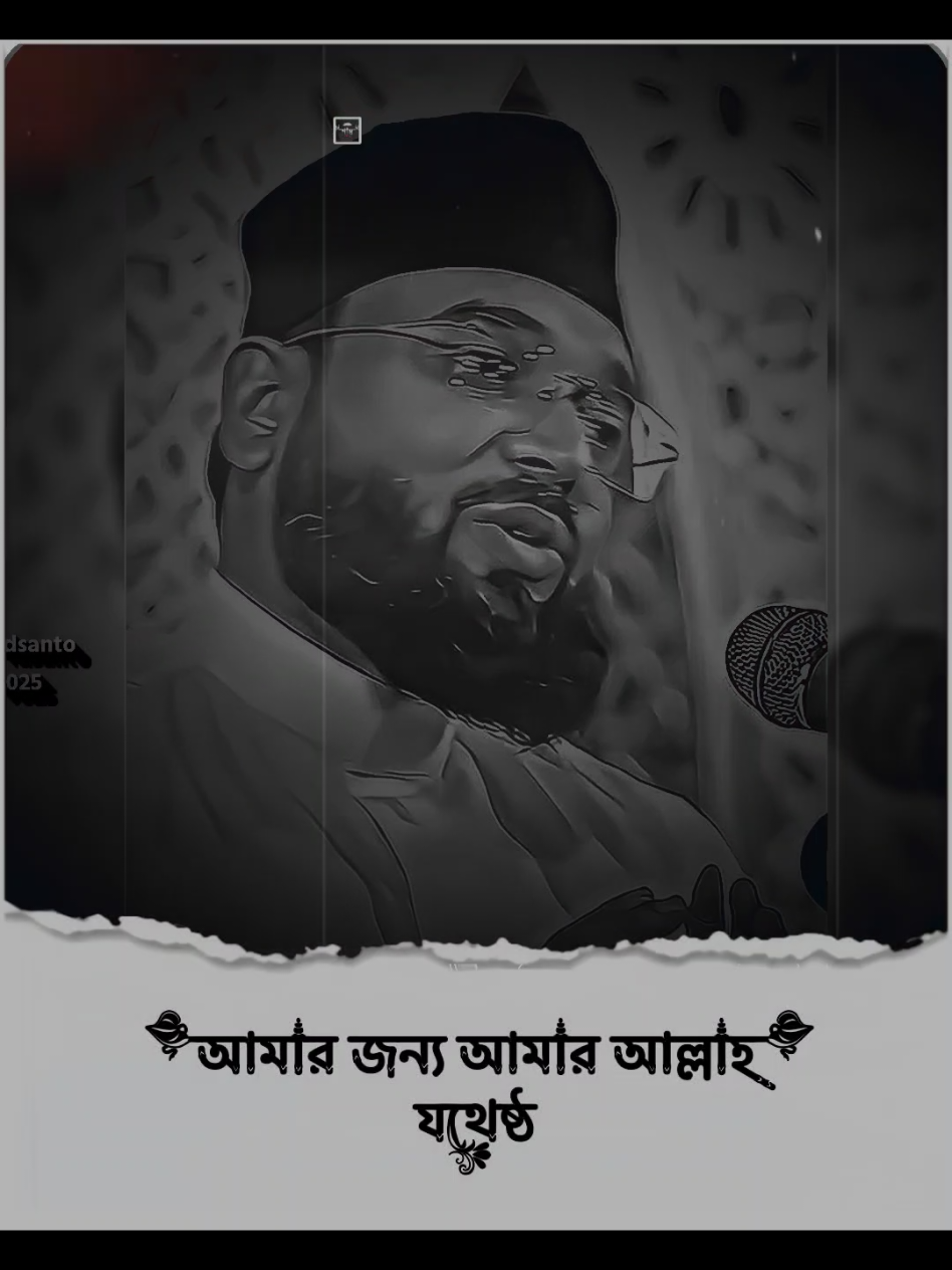 আমার জন্য আমার আল্লাহ যথেষ্ট #islamic_video #foryou #tiktok #mdsanto9025 @TikTok 