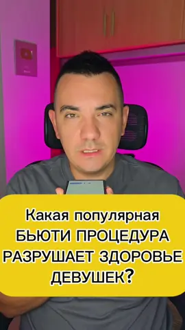 Какая популярная БЬЮТИ ПРОЦЕДУРА РАЗРУШАЕТ ЗДОРОВЬЕ ДЕВУШЕК?