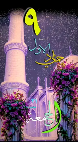 #ليلة_الجمعة #جمعة_مباركة #قوالب_قران #حالات_واتس #تقويم_هجري #يوم_الجمعة