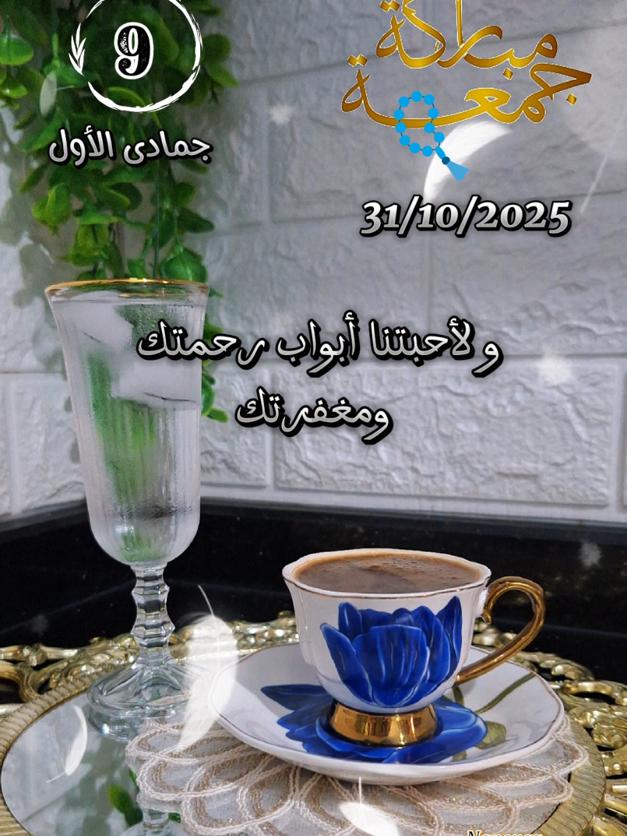 ليلة الجمعة الثانية من جمادى الأول 31/10/2025 🤲🏻🕊  #CapCut  #nanoyaz #تصميم_فيديوهات🎶🎤🎬 #جمعة_مباركة #viral 