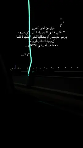 ‏الثلاثون من اكتوبر | الغائب لم يعد .. ‏وكل اعتذارات الدُنيا لن تُشفي ، انتهت الرغبات .. ‏وداعًا اكتوبر🎶 #CapCut #fybシ #fybシ #viraltiktok #اكتوبر 