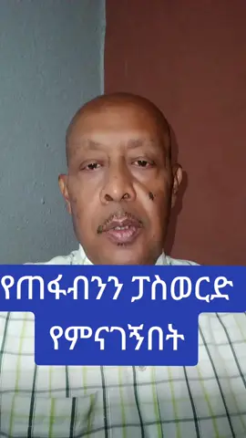 password manager tip#የጠፋብንን ፓስዎርድ#fypviral #Ethio Diyspora community 