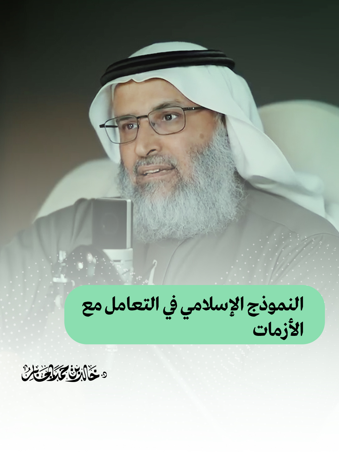 مراحل حياتنا إمّا راحةٌ وعافية .. وإمّا ابتلاءٌ واختبار! فما هي الطريقة المثلى للتعامل مع الأزمات من المنظور الإسلامي؟ إشاراةٌ مضيئة في هذا المقطع..