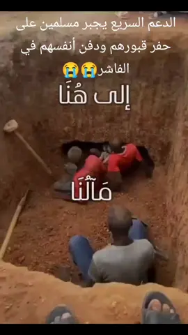 السودان الفاشر قوات الدعم السريع الارهابية تجبر مسلمين على حفر قبورهم ودفن أنفسهم#الفاشر  #السودان🇸🇩  #fyp  #fy #foryoupage 