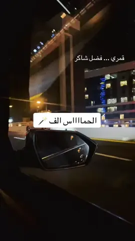 #قمري #فضل_شاكر #ليل #عتاب #السعودية 