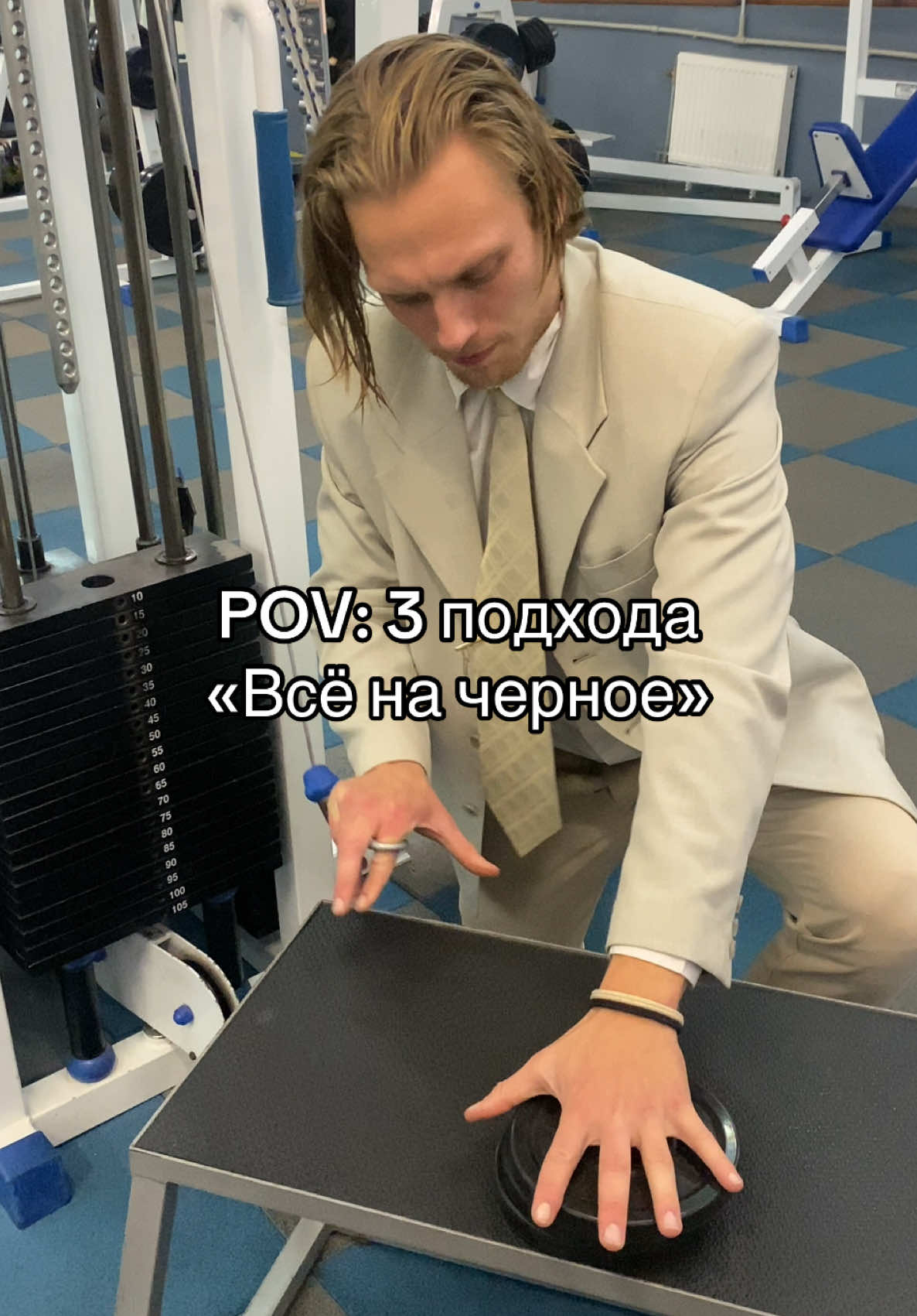 А в конце додеп не забудьте ! #fyp #gymhumor #gymmemes #casino #allinblack 