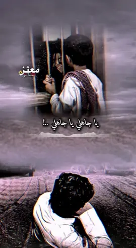 يا جاهلي يا جاهلي ياذي من الطاقه بديت #مصمم_فيديوهات🎬🎵 #قصائد_واشعار #مجرد_ذووقツ🖤🎼 #دان_بدوي #تصميمي🎬 