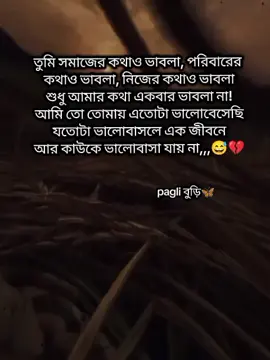 তুমি সমাজের কথাও ভাবলা, পরিবারের  কথাও ভাবলা, নিজের কথাও ভাবলা শুধু আমার কথা একবার ভাবলা না! আমি তো তোমায় এতোটা ভালোবেসেছি যতোটা ভালোবাসলে এক জীবনে আর কাউকে ভালোবাসা যায় না,,,😅💔#foryoupageofficiall #paglibudi #trending #unfrezzmyaccount #foryoupage 