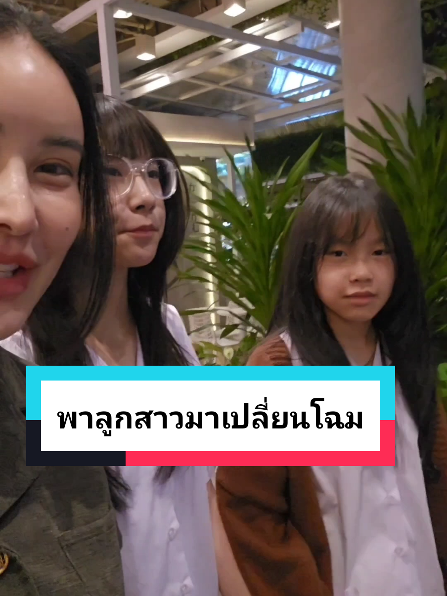 พาลูกสาวมาเปลี่ยนโฉม#ติดตามน้องนานินาโน @นี่ย์ @หมุ้ #จอยจี้รีวิว #เพจj_jeans #เสื้อผ้าแบรนด์ชุติมณฑน์ #แบรนด์ชุติมณฑน์ 