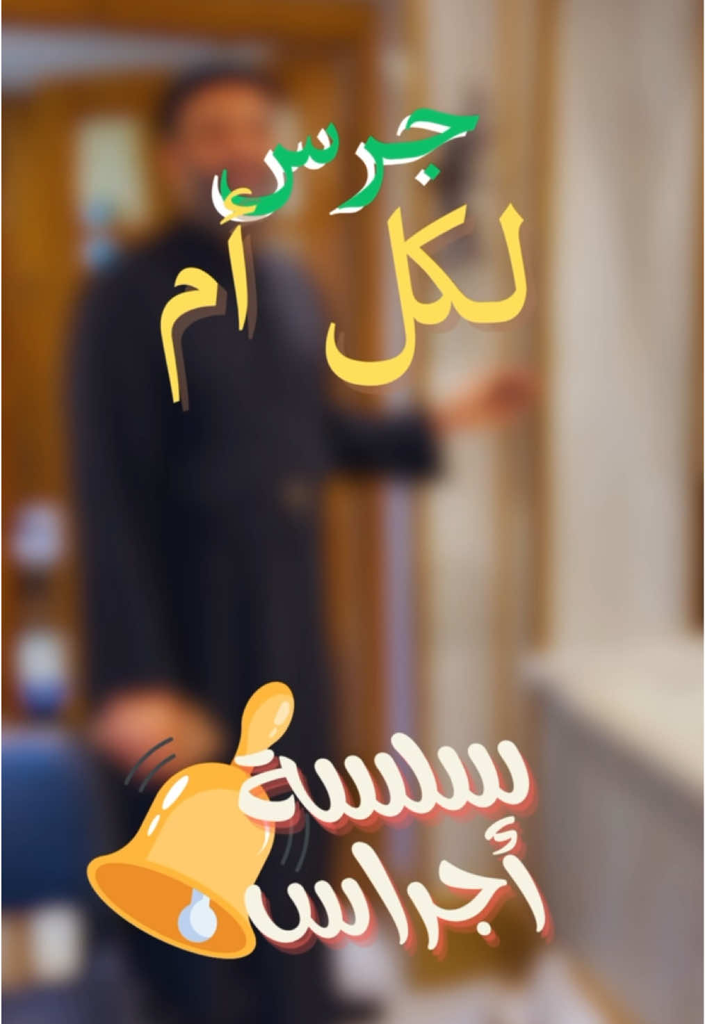 جرس لكل ام ~ سلسلة اجراس 🔔 #Clc #christianlifecoaching  #christianlife  #christian  #bell