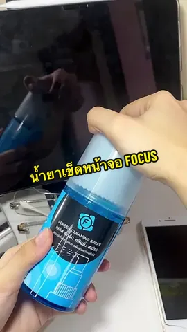 ทำความสะอาดหน้าจอ ใสกริ๊งตลอดเวลา✨ #สเปรย์เช็ดหน้าจอ #focus #น้ํายาเช็ดหน้าจอมือถือfocus #น้ำยาเช็ดหน้าจอ #น้ำยาทำความสะอาดหน้าจอ 