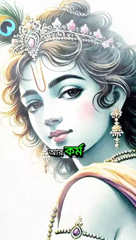 #শ্রীকৃষ্ণের_অমৃত_বাণী🙏🙏 #হরে🕉️কৃষ্ণ🕉️হরে🕉️কৃষ্ণ @➳♥🌿অ✬ভি✬শ✬প্ত✬শ্রী✬কৃষ্ণ ➳🕉️ #সনাতনধর্ম🙏 #সনাতনীভিডিও🚩🚩 #foryoupage❤️❤️ 