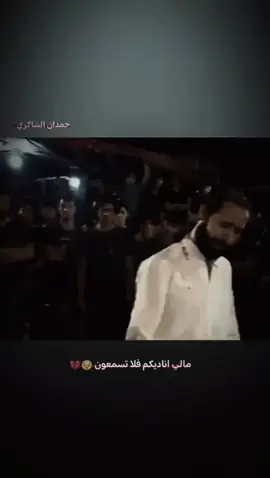 #حمدان_الشاكري...  #الحمدحَمدالشاكرين  #محمدباقرالخاقاني_مجتبى_الكعبي💔🤍✨  #سيد_فاقد_الموسوي__جديد  #الذاكر_سبطين_الدجيلي 