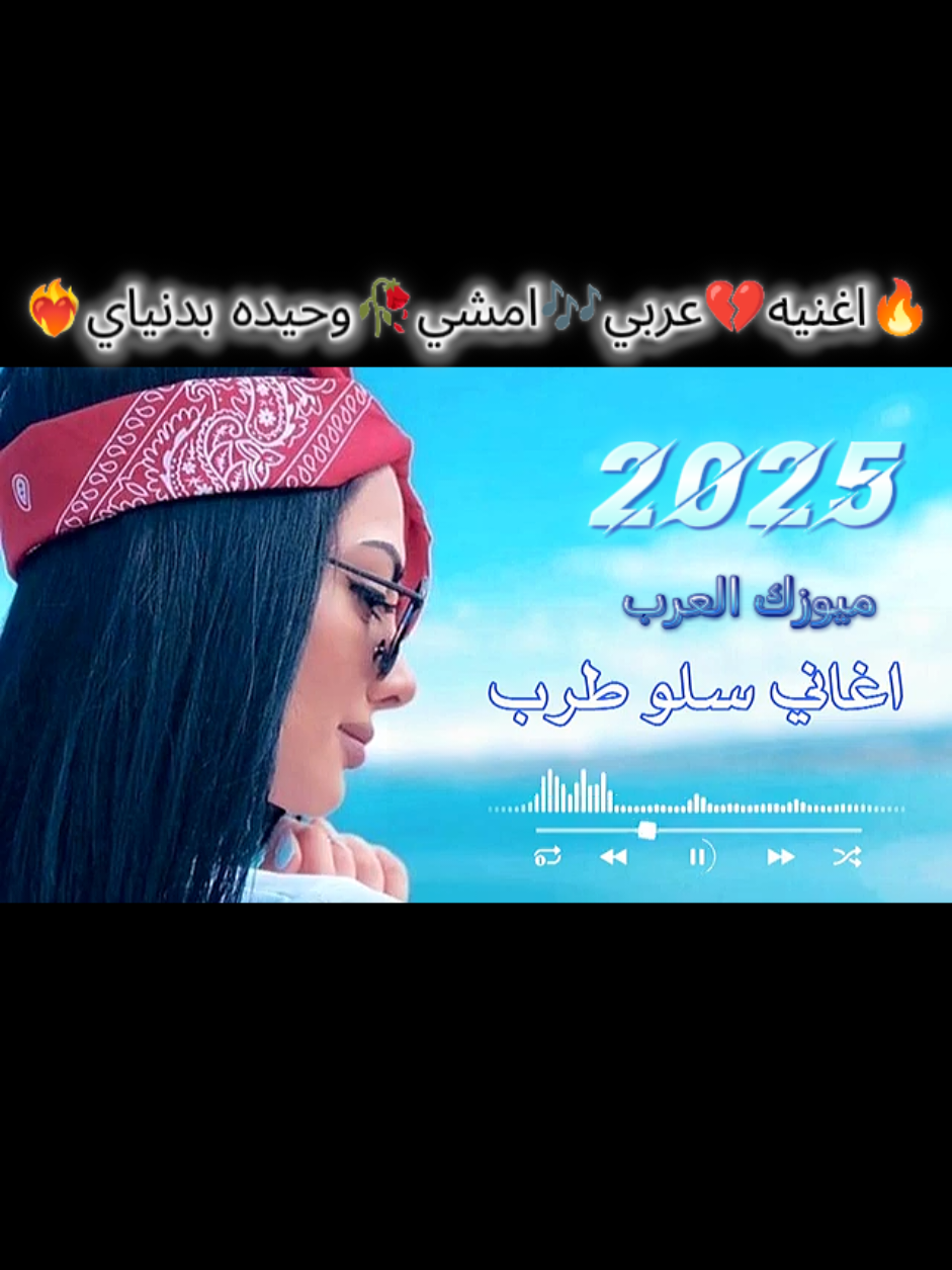 #اغنيه🎶 #عربي♥️ #جديد2025 💥 #اكسبلور #احساس💔الحب امشي وحيد بدنياي❤️‍🔥 ميوزك العرب🎶🥀