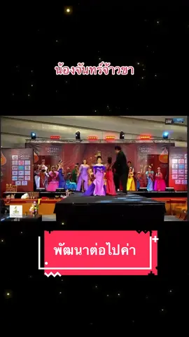 รองชนะเลิศอันดับ 1 ค้าาาา  #เทรนด์วันนี้ #น้องจันทร์จ้าวขา #เทรนด์วันนี้tiktok #เดินแบบเด็ก #เด็กเดินแบบ 