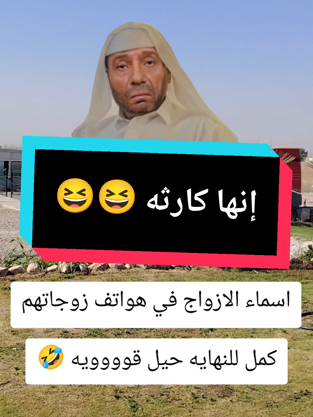 اسماء الازواج في هواتف زوجاتهم #احمد_الطيار #الشعب_الصيني_ماله_حل😂😂_ 