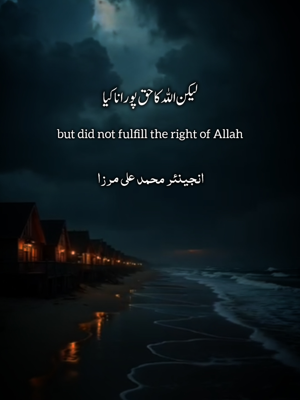 لیکن اگر اللّٰہ کا حق پورا نا کیا  #islamic_video #viral #muhammadalimirza #engineer_muhammad_ali_mirza #emam 